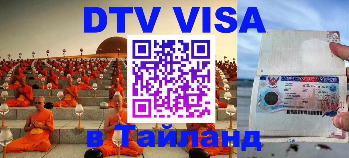 Стоимость и условия DTV визы — оформление в Таиланд под ключ - Санто-Доминго 