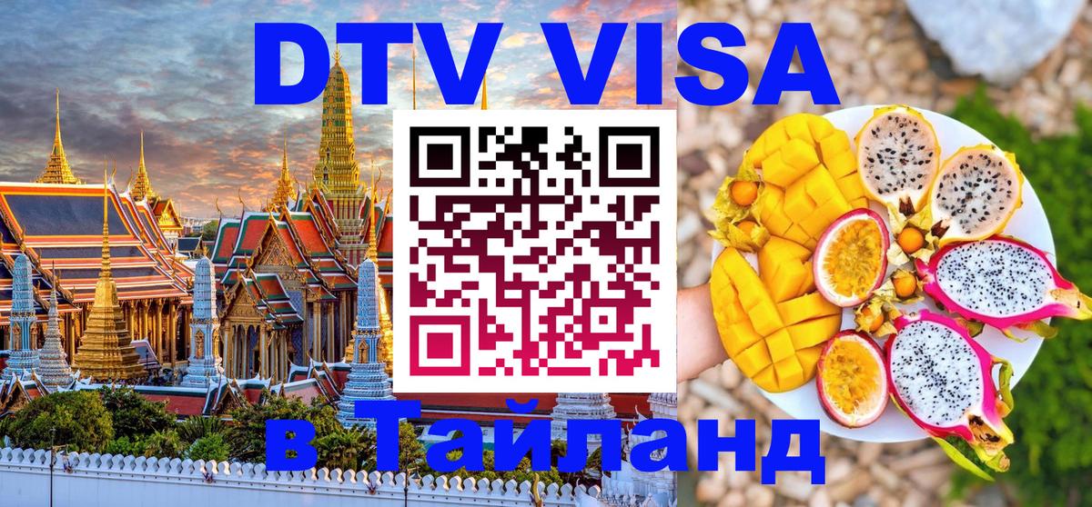 Долгосрочная виза DTV в Тайланд 