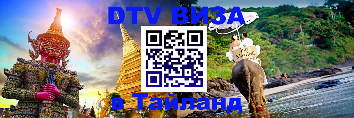 ДТВ виза в Таиланд Санто-Доминго 